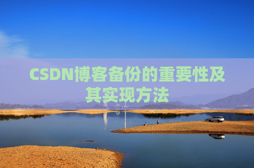 CSDN博客备份的重要性及其实现方法